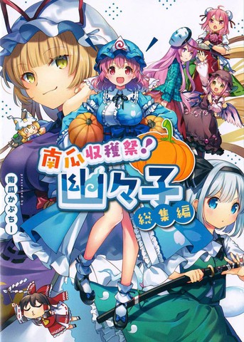 南瓜收获祭！幽幽子总集篇,南瓜收获祭！幽幽子总集篇漫画