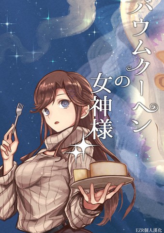 年轮蛋糕的女神,年轮蛋糕的女神漫画