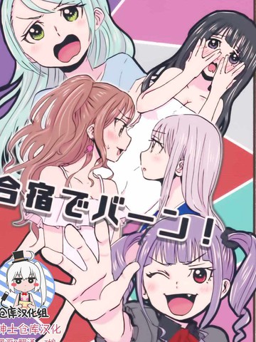 合宿でバーン!,合宿でバーン!漫画