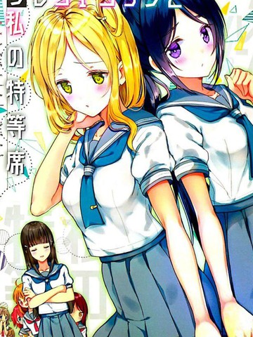 フレンドシップと私の特等席,フレンドシップと私の特等席漫画