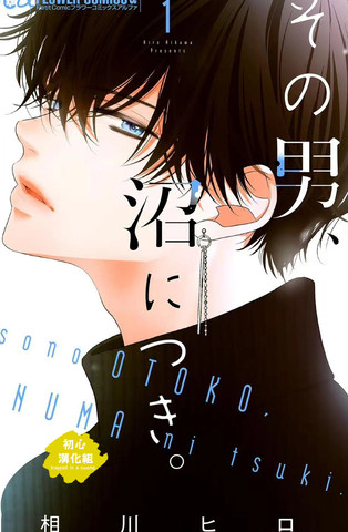 那个男人、让人深陷沼泽,那个男人、让人深陷沼泽漫画