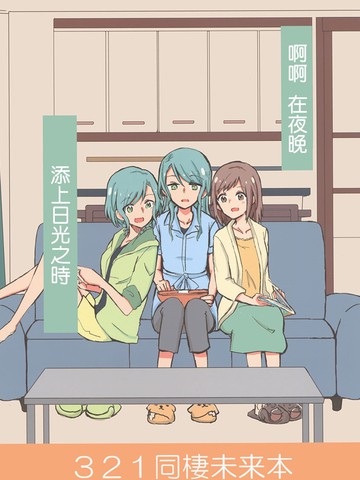 啊啊 在夜晚添上日光之时,啊啊 在夜晚添上日光之时漫画