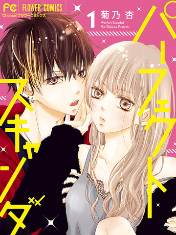 Perfect Scandal～有著特别关系的我们～,Perfect Scandal～有著特别关系的我们～漫画