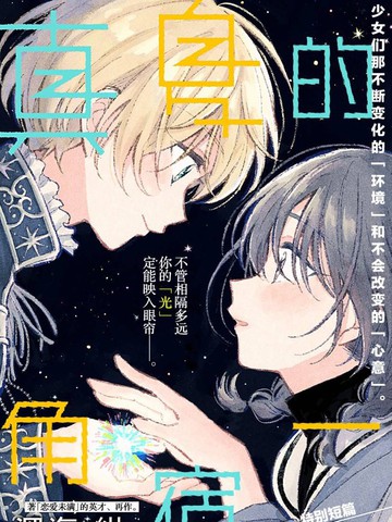 真夏的角宿一,真夏的角宿一漫画