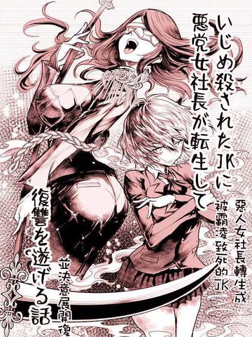 恶人女社长转生成被霸凌致死的JK并决意展开复仇,恶人女社长转生成被霸凌致死的JK并决意展开复仇漫画