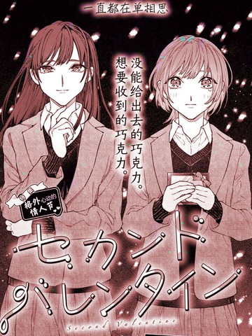 第二个情人节,第二个情人节漫画