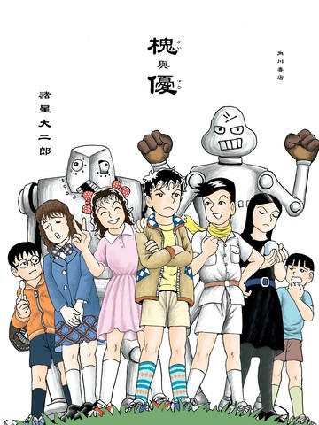 槐与优