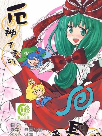 厄神大人最漫长的一天,厄神大人最漫长的一天漫画