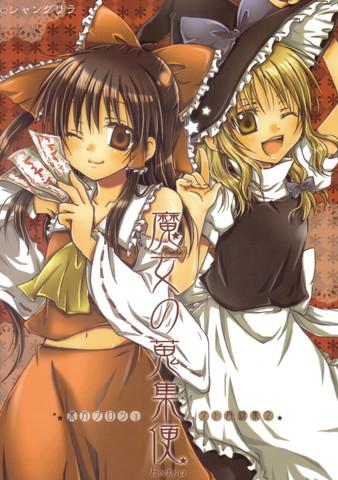 东方再录集2魔女的搜集便Extra,东方再录集2魔女的搜集便Extra漫画