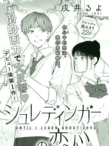 薛定谔的恋慕之心,薛定谔的恋慕之心漫画
