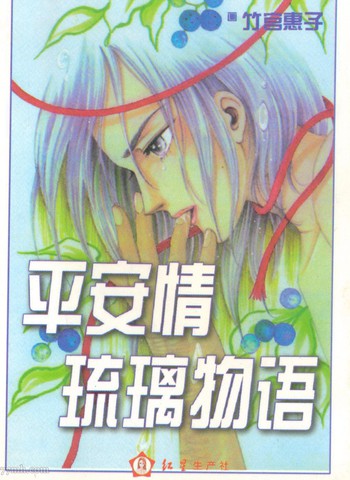 平安情琉璃物语,平安情琉璃物语漫画