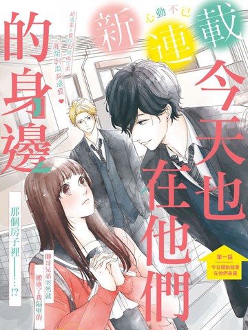 今天也在他们的身边,今天也在他们的身边漫画