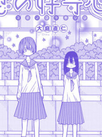 恋爱的好奇心,恋爱的好奇心漫画