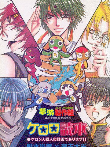 【子藏屋】keroro军曹同人2,【子藏屋】keroro军曹同人2漫画