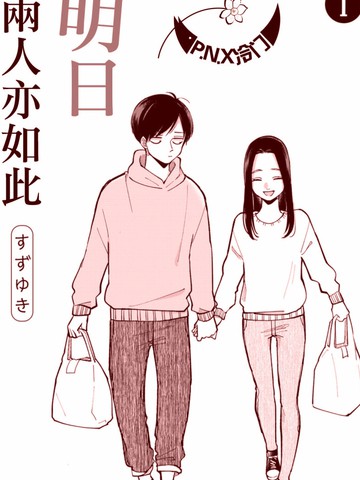 明天两人亦如此,明天两人亦如此漫画