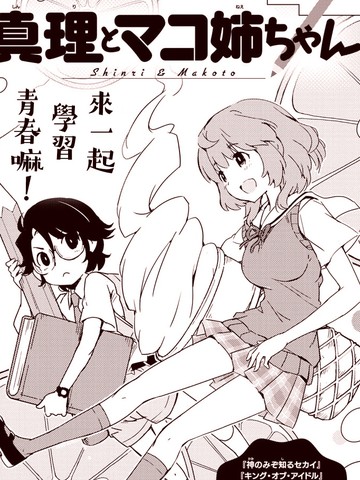 真理与麻琴姐姐,真理与麻琴姐姐漫画