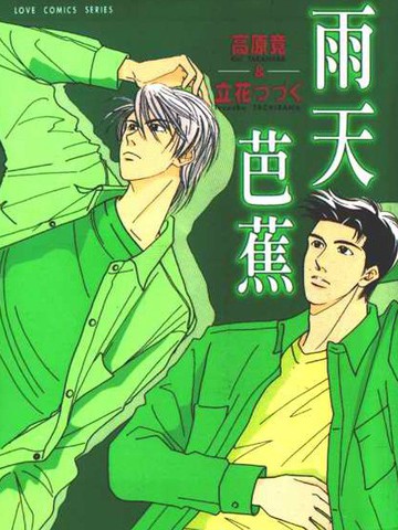 雨天芭蕉,雨天芭蕉漫画