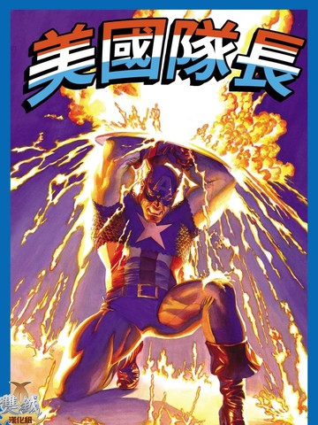 美国队长：真理的象征,美国队长：真理的象征漫画