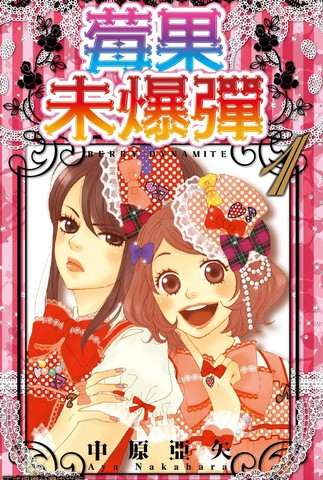 莓果未爆弹,莓果未爆弹漫画