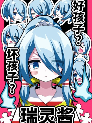 (C105)好孩子？坏孩子？瑞灵酱,(C105)好孩子？坏孩子？瑞灵酱漫画