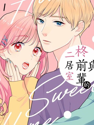 与柊前辈的二居室,与柊前辈的二居室漫画