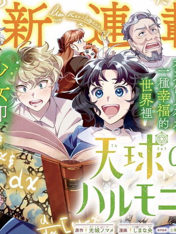 天球的和谐,天球的和谐漫画