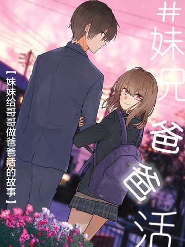 妹兄爸爸活,妹兄爸爸活漫画