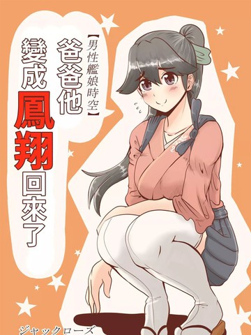 爸爸变成凤翔回了,爸爸变成凤翔回了漫画