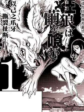 狂狼食茧,狂狼食茧漫画