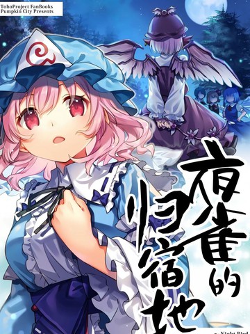 夜雀的归宿地
