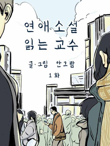 读恋爱小说的教授,读恋爱小说的教授漫画