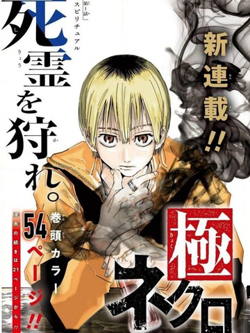 极东死灵术士,极东死灵术士漫画