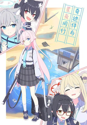 (C104) 奇迹伴与星夜同行,(C104) 奇迹伴与星夜同行漫画