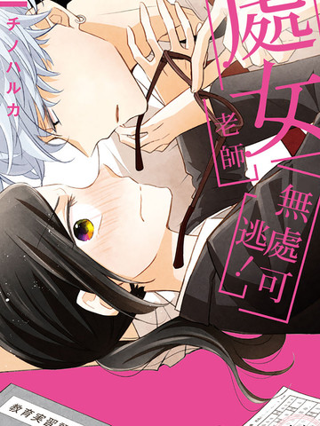 处女老师无处可逃,处女老师无处可逃漫画