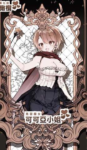 见习魔女可可亚小姐,见习魔女可可亚小姐漫画