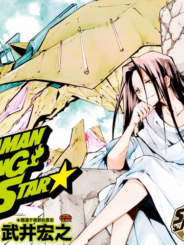 通灵王Super Star,通灵王Super Star漫画