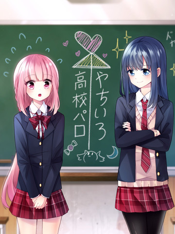 やちいろ高校パロ,やちいろ高校パロ漫画