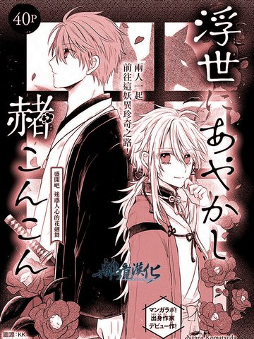 异妖昏昏红于世,异妖昏昏红于世漫画