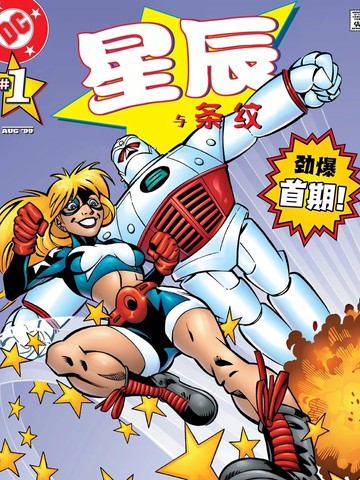 星辰与条纹
