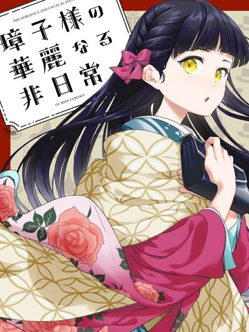 璋子小姐无所事事,璋子小姐无所事事漫画