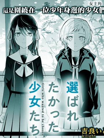 未被选上的少女们,未被选上的少女们漫画