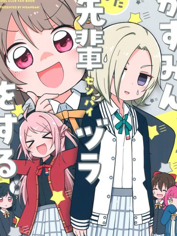 Kasumin, Mata Senpaizura o Suru.