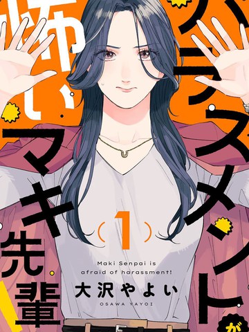 害怕骚扰的真希前辈,害怕骚扰的真希前辈漫画