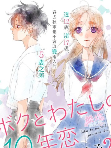 我们的10年恋,我们的10年恋漫画