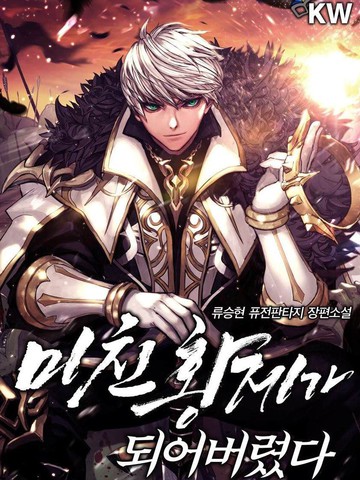 成为了疯子皇帝,成为了疯子皇帝漫画