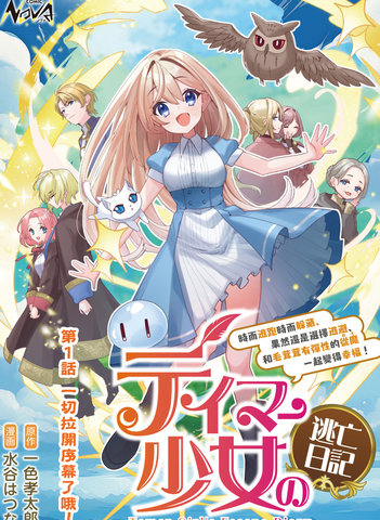 驯兽师少女逃亡日记,驯兽师少女逃亡日记漫画