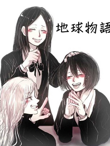 地球物语,地球物语漫画
