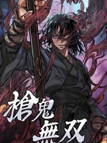 枪鬼无双,枪鬼无双漫画