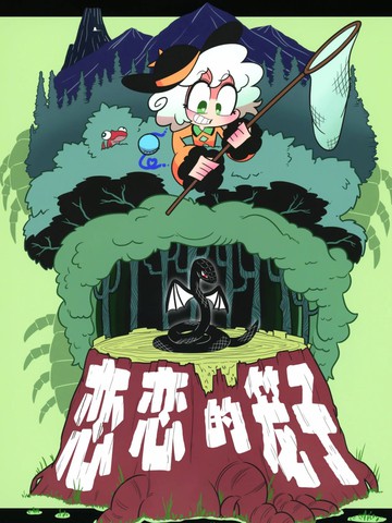 恋恋的笼子,恋恋的笼子漫画