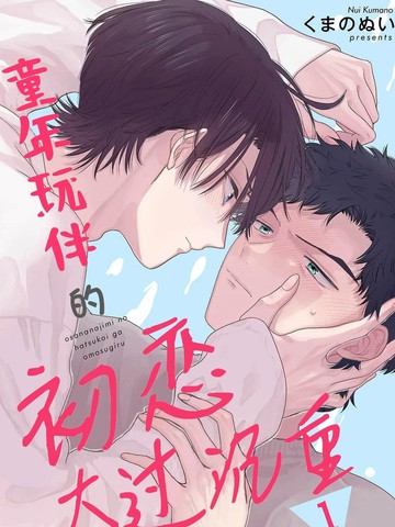 童年玩伴的初恋太过沉重,童年玩伴的初恋太过沉重漫画